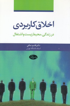 خرید کتاب اخلاق کاربردی؛ در زندگی، محیط زیست و اشتغال — کتابسرای طه
