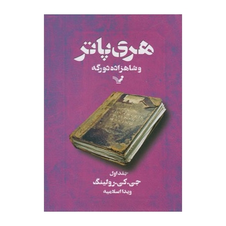 کتاب هری پاتر و شاهزاده دو رگه جلد اول
