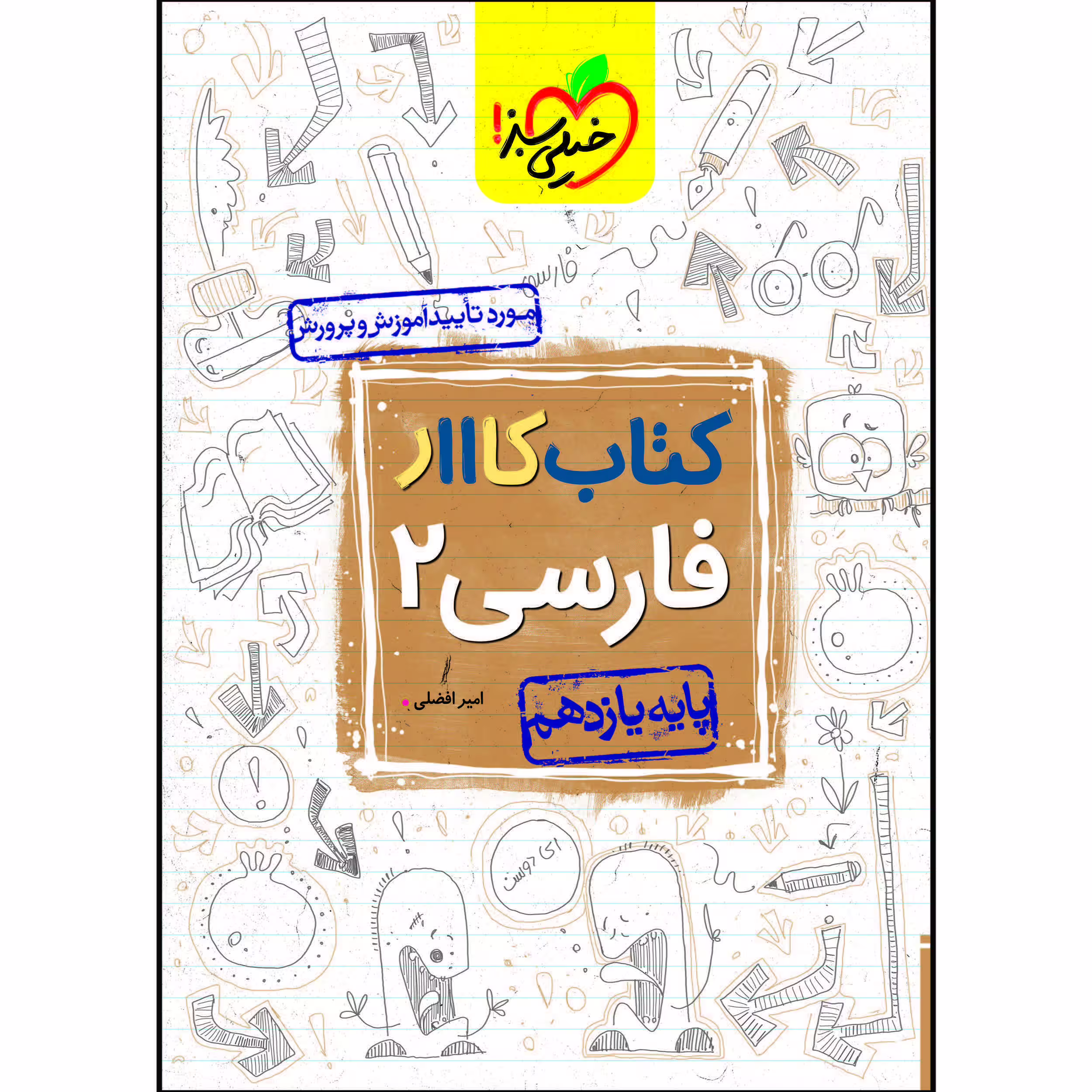 کتاب کار فارسی یازدهم اثر امیر افضلی انتشارات خیلی سبز