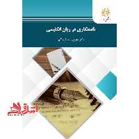 نامه نگاری در زبان انگلیسی - فروشگاه کتاب اشراق