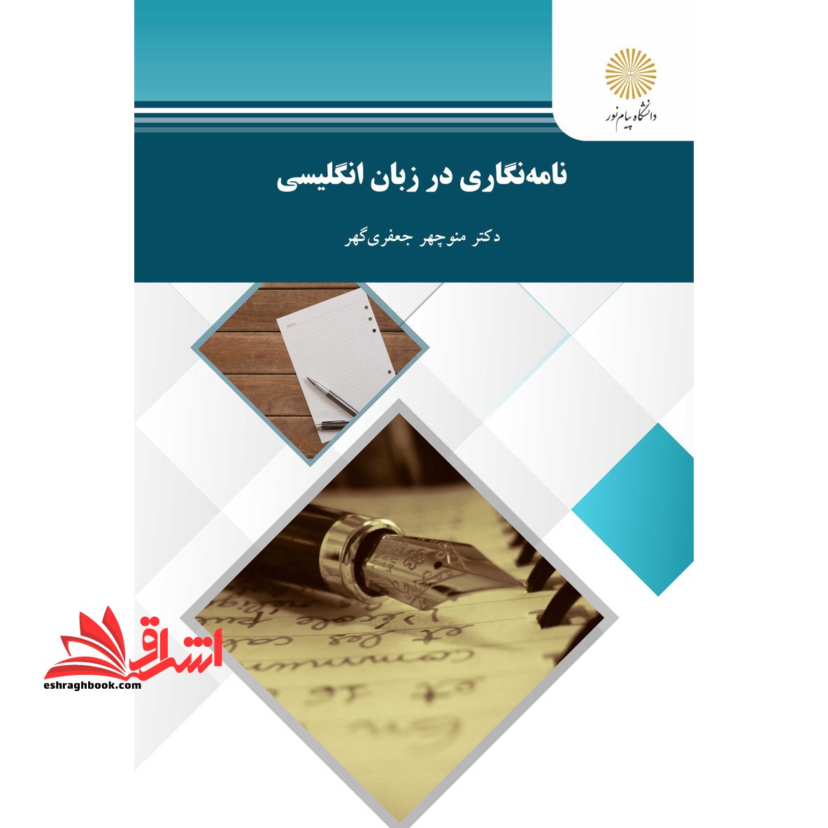 نامه نگاری در زبان انگلیسی - فروشگاه کتاب اشراق