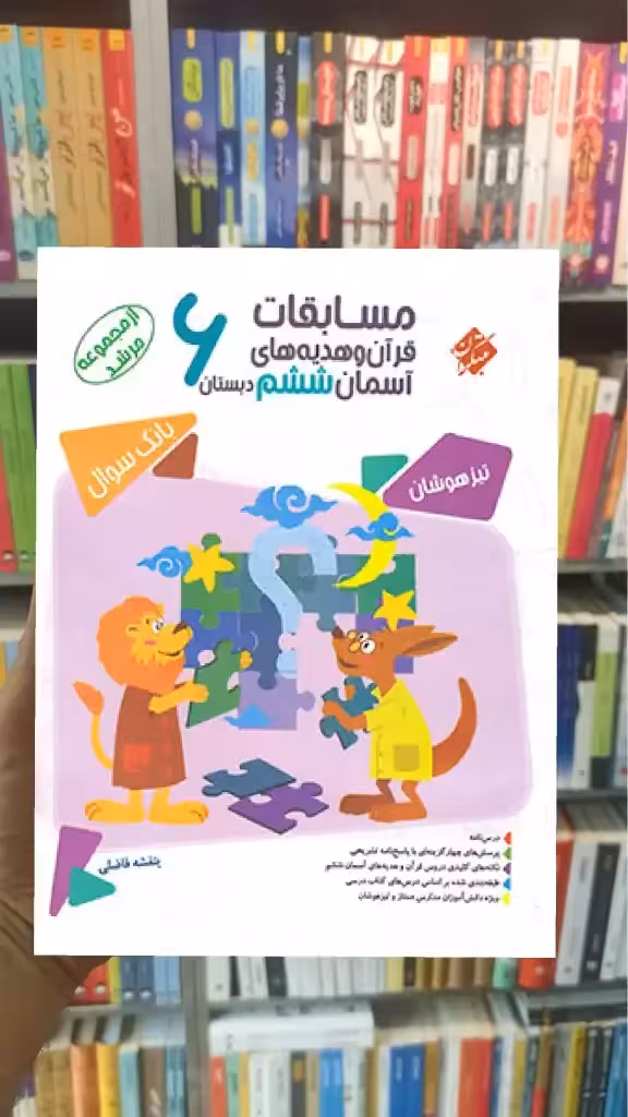 مسابقات قرآن و هدیه های آسمان ششم مرشد مبتکران - بانک کتاب ماندگار-قیمت-خرید-کتاب-کمک-درسی-کنکور-دانشگاهی
