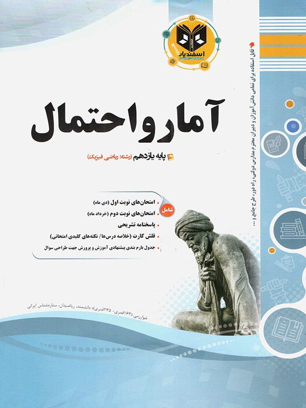 آمارو احتمال یازدهم اسفندیار