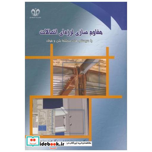 کتاب مقاوم سازی لرزه ای اتصالات با سیستم های مختلط بتن و فولاد اثر حمیدرضا وثوقی فر