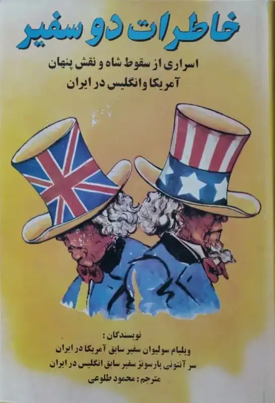 خاطرات دو سفیر | مجموعه نویسندگان