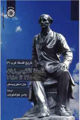 تاریخ فلسفه غرب 6 : فلسفه انگلیسی زبان 1750 تا 1945 ( جان اسکورو پسکی – یاسر خوشنویس )