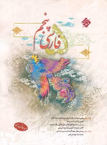 فارسی پنجم دبستان طالب تبار مبتکران