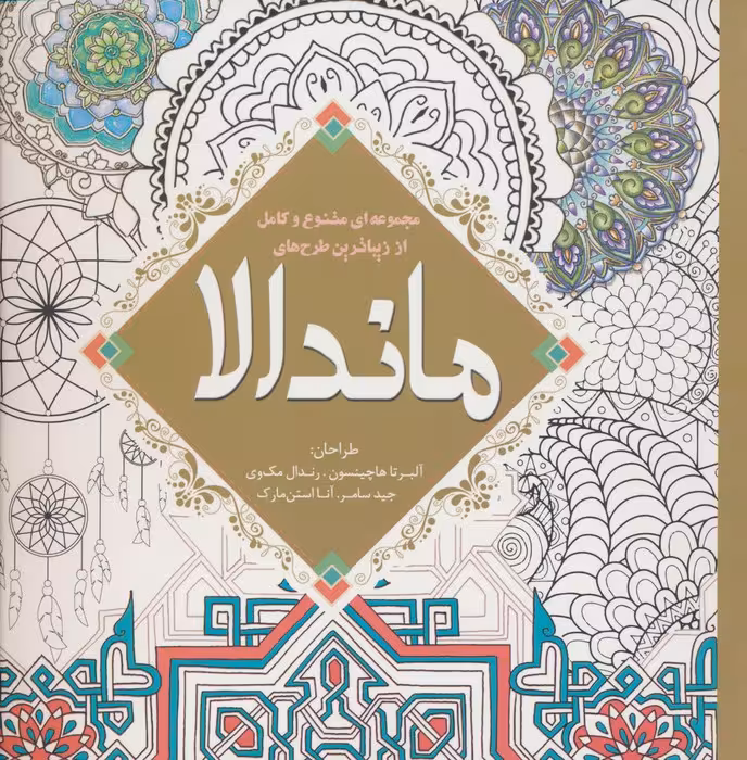مجموعه ای متنوع و کامل از زیباترین طرح های ماندالا - ناشربوک | خرید آنلاین کتاب
