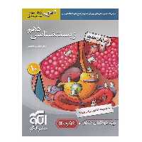 کتاب زیست شناسی دهم اثر دکتر اشکان هاشمی نشرالگو