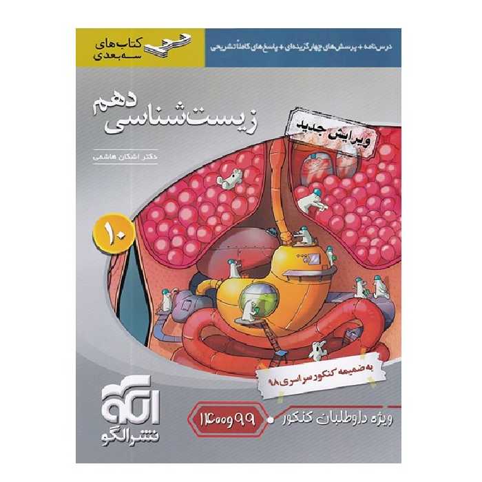 کتاب زیست شناسی دهم اثر دکتر اشکان هاشمی نشرالگو