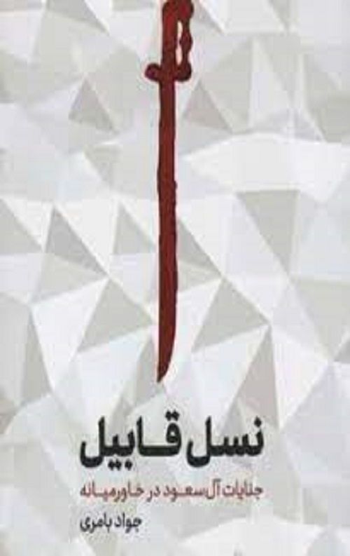 نسل قابیل (جنایات آل سعود در خاور میانه)
