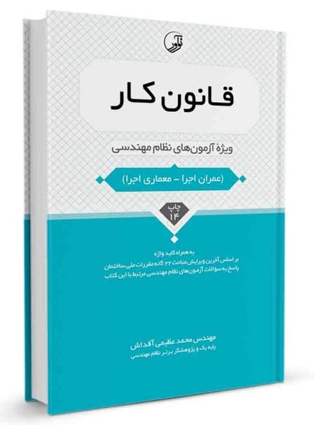 قانون کار (ویژه آزمون های نظام مهندسی) - کتاب‌فروشی کوچه کتاب