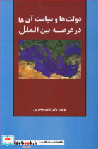 قیمت و خرید کتاب دولت ها و سیاست آن ها در عرصه بین الملل | ایده بوک