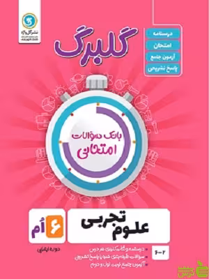 گلبرگ علوم تجربی ششم گل واژه - سیب ترش - SibTorsh خرید با تخفیف