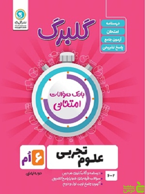 گلبرگ علوم تجربی ششم گل واژه - سیب ترش - SibTorsh خرید با تخفیف