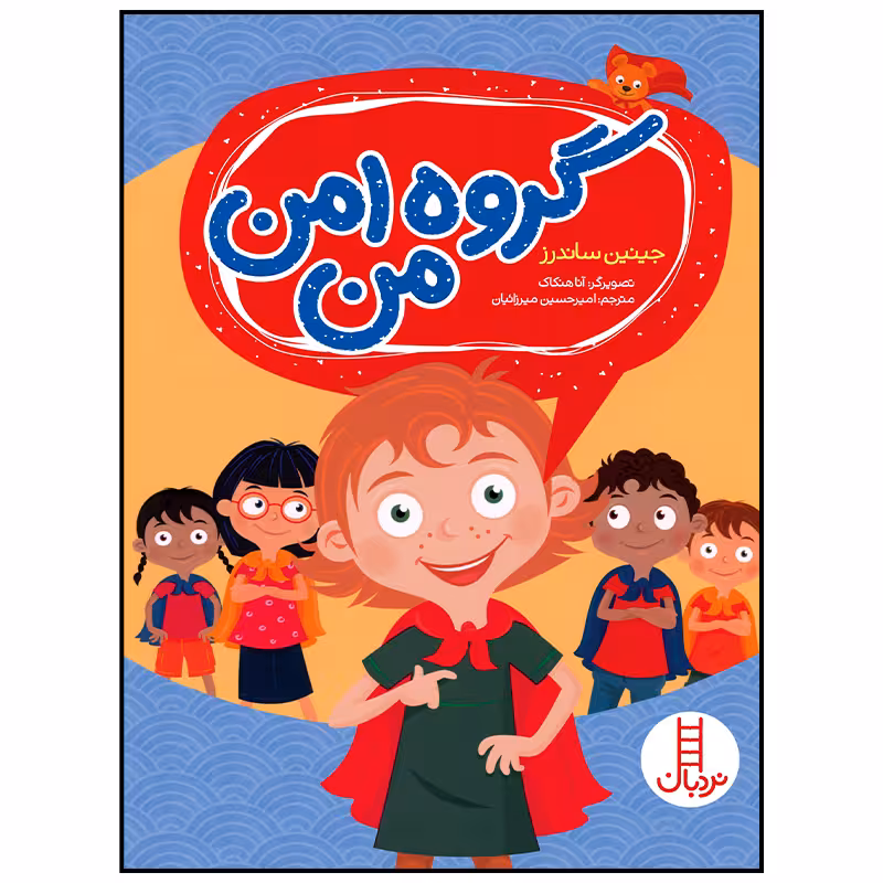 کتاب گروه امن من اثر جینین ساندرز انتشارات فنی ایران