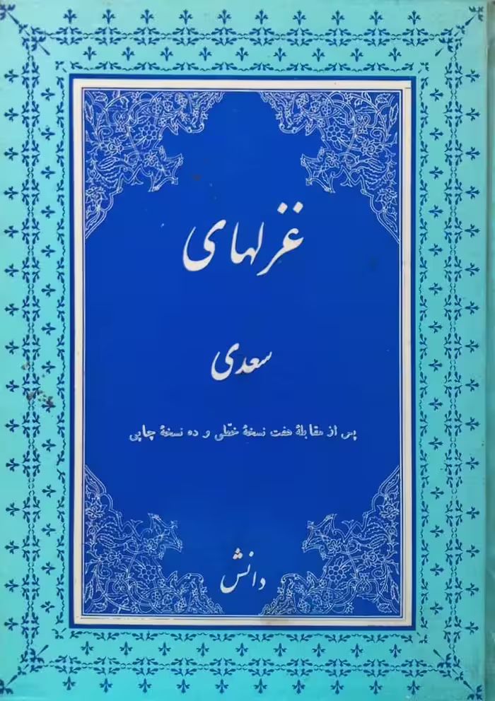 غزلهای سعدی؛ جلد اول