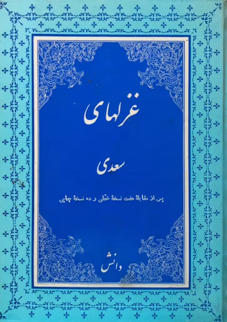 غزلهای سعدی؛ جلد اول