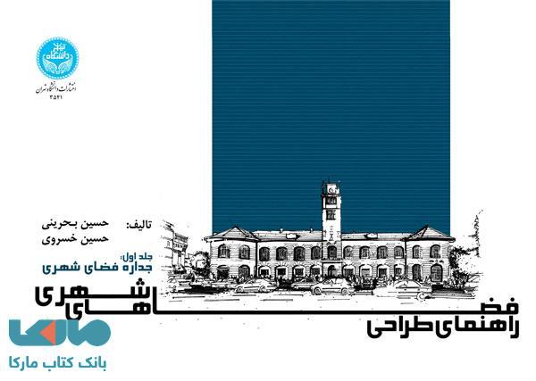 راهنمای طراحی فضاهای شهری؛جداره فضای شهری (جلد اول) نشر دانشگاه تهران