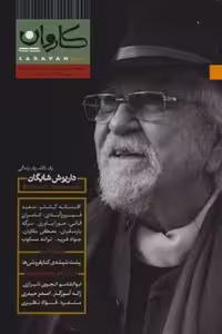 مجله كاروان دوماهنامه ‌ شماره 25