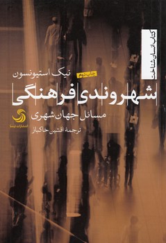 خرید کتاب شهروندی فرهنگی؛ مسائل جهان‌شهری &#8212; کتابسرای طه