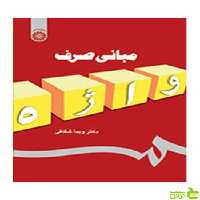 مبانی صرف واژه ویدا شقاقی سمت - سیب ترش - SibTorsh