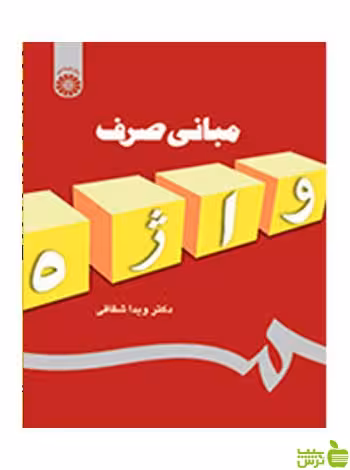 مبانی صرف واژه ویدا شقاقی سمت - سیب ترش - SibTorsh