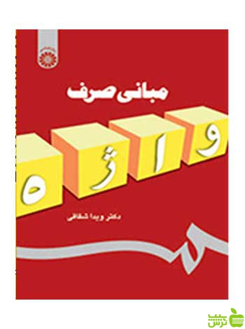مبانی صرف واژه ویدا شقاقی سمت - سیب ترش - SibTorsh