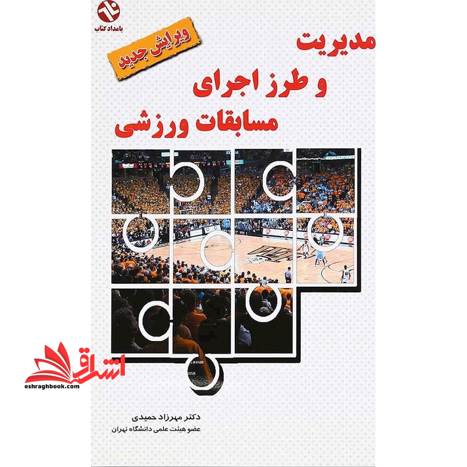 مدیریت و طرز اجرای مسابقات ورزشی - فروشگاه کتاب اشراق