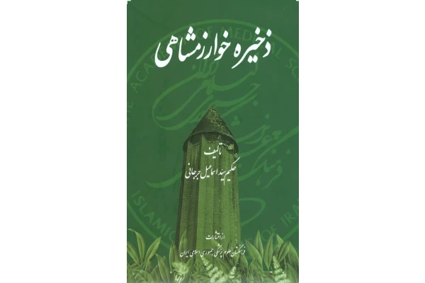 کتاب ذخیره خوارزمشاهی💥(کتاب اوّل و دوم)💥🖊تألیف:حکیم سیّد اسماعیل جرجانی✂️📝تصحیح و حاشیه:دکتر محمّدرضا محرری📇چاپ:انتشارات فرهنگستان علوم پزشکی؛تهران - کتابخانه مجازی واتیکان