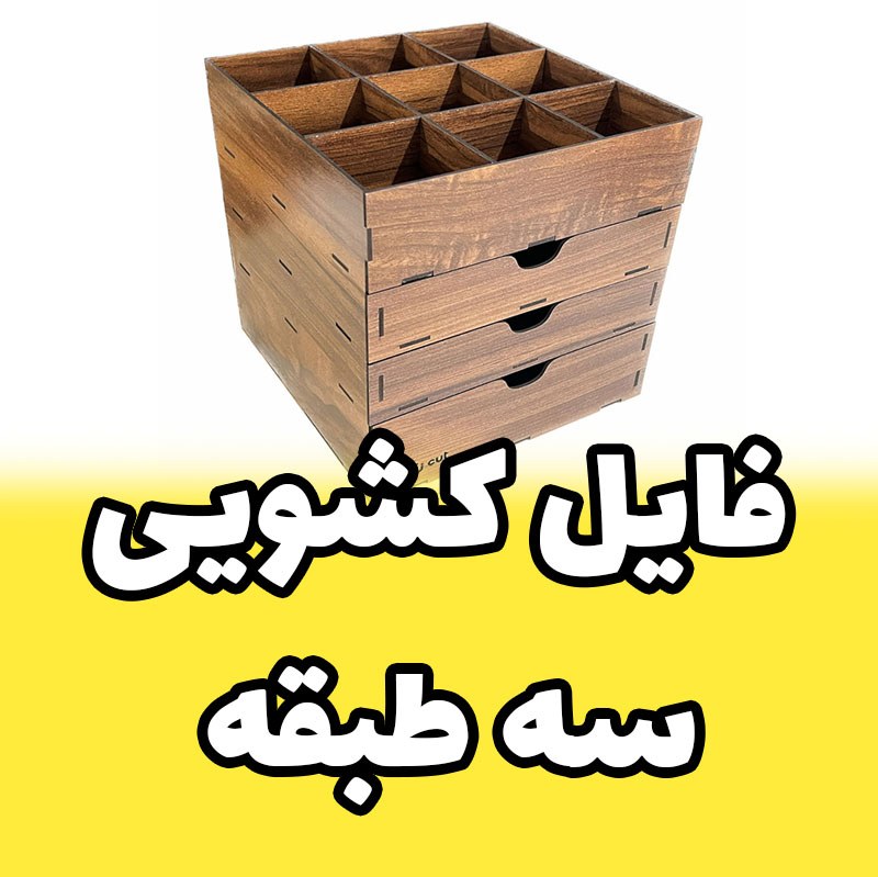 فایل کشویی چوبی سه طبقه ی بالا مقسم دار خرید با قیمت مناسب کد A3 (پس کرایه)