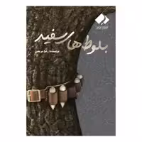 کتاب بلوط های سفید اثر رضا شریعتی انتشارات فراهنر