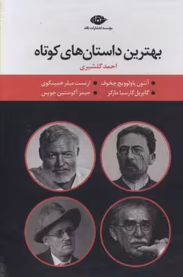 مجموعه‌ی بهترین داستان‌های کوتاه (پک 4 جلدی)