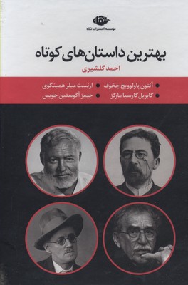 مجموعهی بهترین داستانهای کوتاه (پک 4 جلدی)