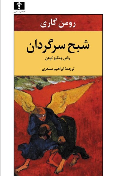 شبح سرگردان: رقص چنگیز کوهن