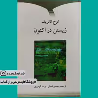 کتاب زیستن در اکنون (نوح الکریف) (انتشارات دوستان)