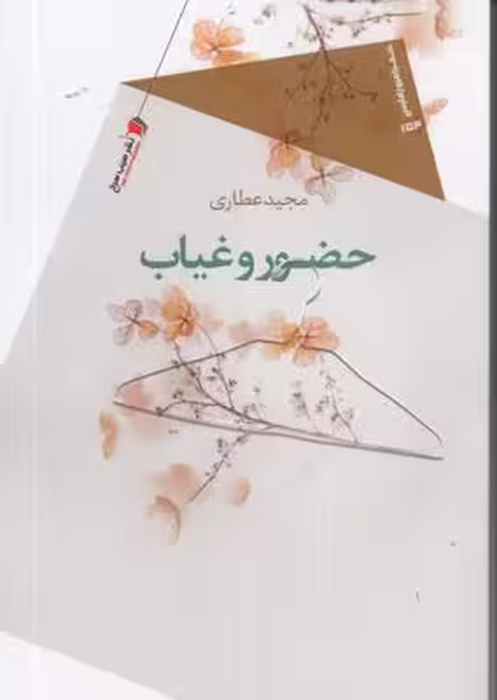 حضور وغیاب
