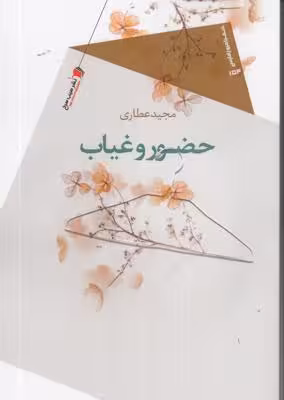 حضور وغیاب