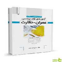 تشریح سوالات آزمونهای نظام مهندسی عمران نظارت نوآور - خرید با تخفیف