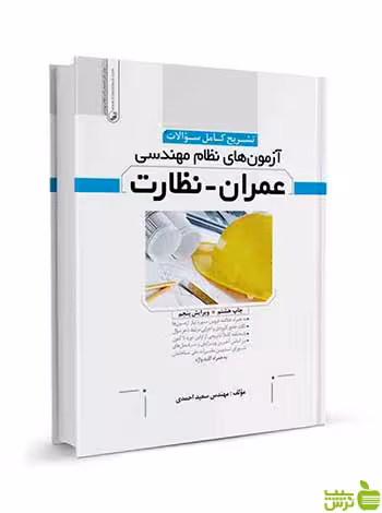 تشریح سوالات آزمون‌های نظام مهندسی عمران نظارت نوآور - خرید با تخفیف