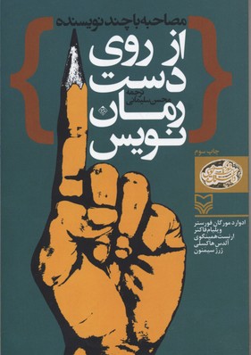 از روی دست رمان نويس