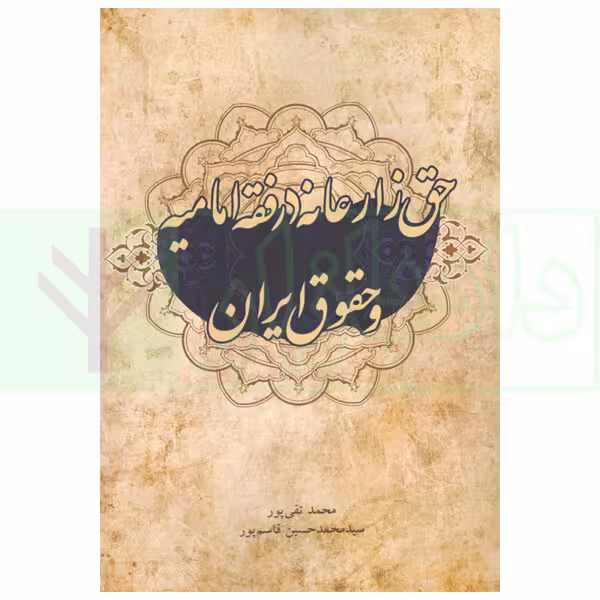 حق زارعانه در فقه امامیه و حقوق ایران | تقی پور