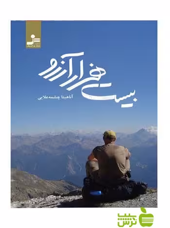 بیست هزار آرزو آناهیتا چشمه علایی نسل نواندیش - سیب ترش - SibTorsh آناهیتا چشمه علایی