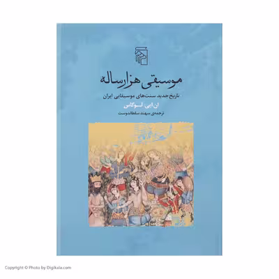 کتاب موسیقی هزار ساله اثر ان ایی لوکاس نشر مرکز
