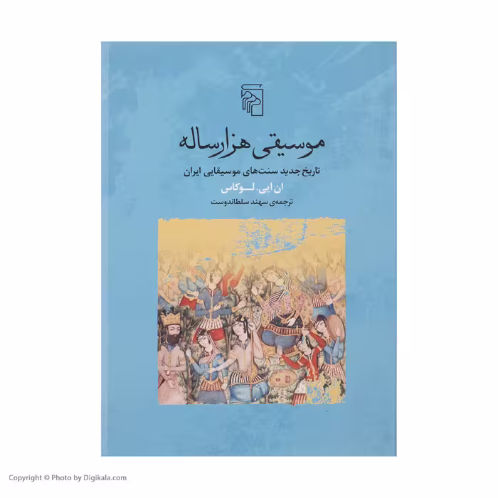 کتاب موسیقی هزار ساله اثر ان ایی لوکاس نشر مرکز