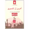کتاب آخرین رز کشمیری اثر باربارا کلورلی نشر قطره