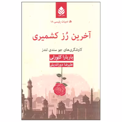 کتاب آخرین رز کشمیری اثر باربارا کلورلی نشر قطره