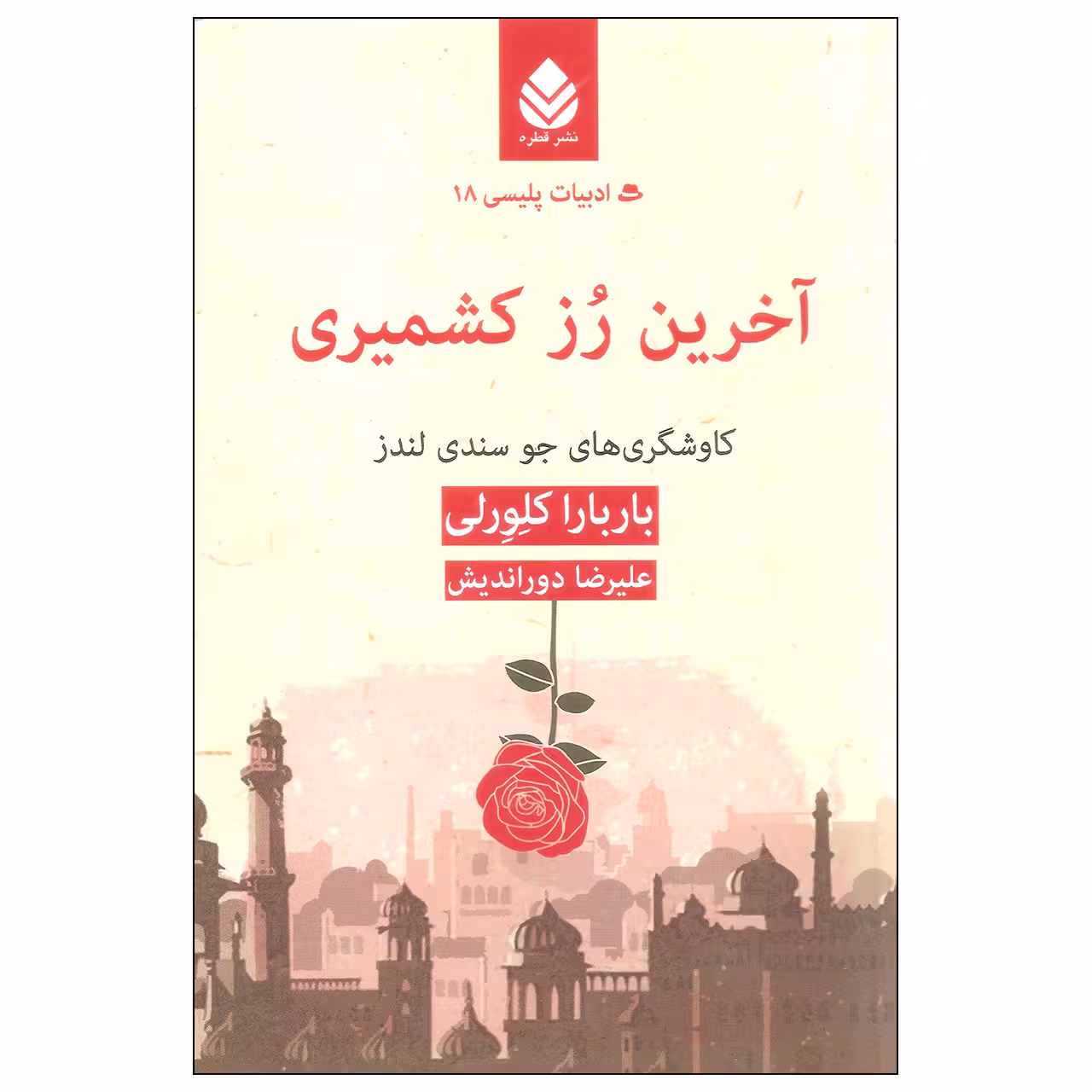 کتاب آخرین رز کشمیری اثر باربارا کلورلی نشر قطره