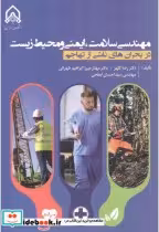 قیمت و خرید کتاب مهندسی سلامت اثر رضا کلهر | ایده بوک