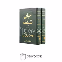 کتاب جان شیفته 2 جلدی / نشر دوستان